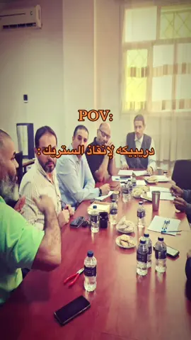 دريبيكه لإنقاذ الستريك 😜 #شعب_الصيني_ماله_حل😂😂 #شهداء_شط #اكسبلورexplore #ليبيا🇱🇾 #دريبيكه 