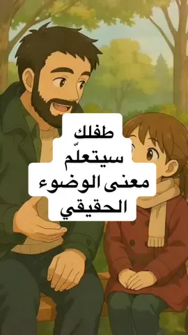 طفلك سيتعلّم معنى الوضوء الحقيقي #تعليم #صلاة 