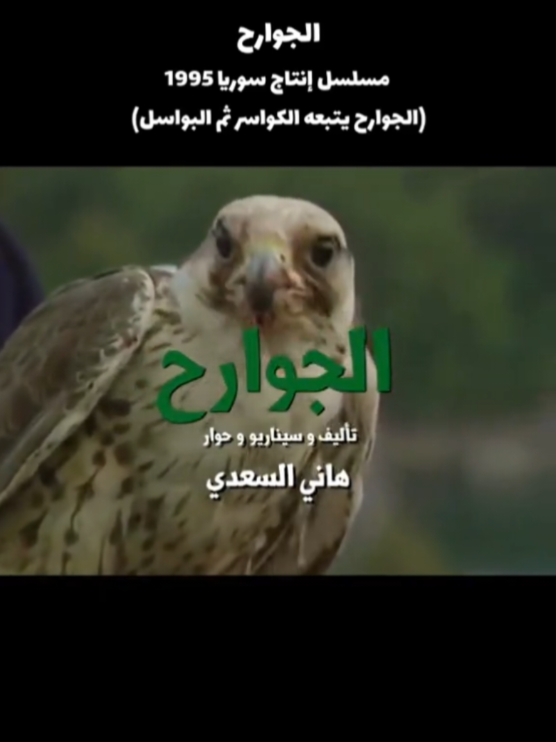 #الجوارح #فنتازيا #مسلسلات_رمضان #مسلسلات_سورية #نوستالجيا 