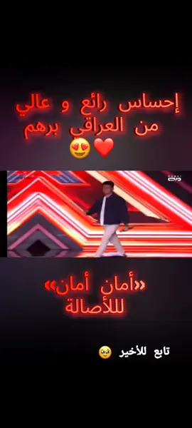 إحساس رائع و قوي من العراقي برهم بأغنية أمان أمان لأصالة في مسرح أكس فاكتور 😍#xfactor #اصالة #راغب_علامة #رحمة_رياض #العراق🇮🇶 