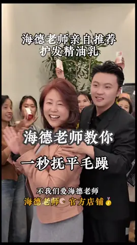 一路全国公益巡剪到今天，看到全国很多姐姐深受发型 发质 头皮 健康的苦脑！有时候真的
 怪自己为什么不多几双手，去多帮助一些人！如果你们有发质干枯毛躁 直接拍视频下方链接
 里的精油乳！ 成本价！两瓶一起拍更划算 #海德全球公益巡剪 #海德 #剪发 #染发 #烫发 