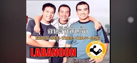 คนดีที่ฉันรัก#labanoon #เพลงย้อนยุค #ลาบานูน #คิดถึงวันเก่าๆ #เพลงเพราะ 