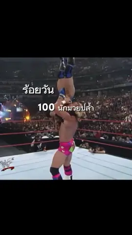 วันที่ 91 #CapCut #WWE #มวยปล้ำ #เก้า100วัน