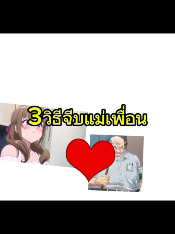 3วิธีจีบแม่เพื่อน#ไม่รู้ #ฝึกพากย์ #ฝึกตัดต่อ #มีม #memes 