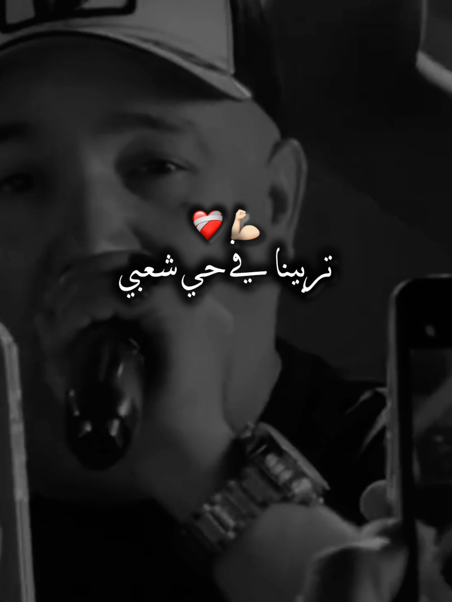 تربينا في حي شعبي  #تصميم_فيديوهات🎶🎤🎬 #شاشة_سوداء🖤 #explore #محظور_من_الاكسبلور🥺 #youcefpercussion31 