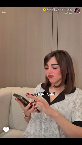 😂😂😂 #رهف_القحطاني #fyp #foryou @RAHAF.🤍 