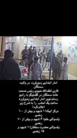 #افغانستان #afghanistan🇦🇫 #TheAfghanistanPost #تازه #زلزله 