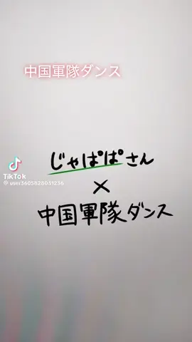 #中国軍隊ダンス 本家