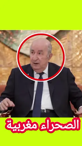 أكبر فضيحة تمجنينة رئيس الجزائر عبد المجيد تبون يعترف رسميا خسرنا ملايين الدولارات على الصحراء الغربية ههه