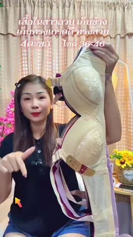 ชุดชั้นในสาวอวบไร้โครงเก็บทรงใส่สบาย36-46#เสื้อในดันทรง #เสื้อในสาวอวบ #เสื้อในดันทรงอกชิดเก็บทรง #บราไร้โครง #ชุดชั้นในผู้หญิง 