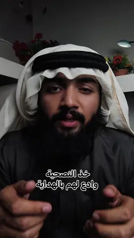 خذ النصيحة منهم❤️