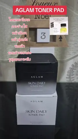 AGLAM TONER PAD กระจ่างใส รอยสิว รอยดำรอยแดง รูขุมขน หน้าเด็ก #หน้าขาวกระจ่างใส  #รูขุมขนกระชับ  #nattynachayadatiktok  #nattynachayadainfluencer  #หน้านุ่มเด้ง @แนตตี้.nachayada @แนตตี้.nachayada @แนตตี้.nachayada 