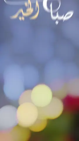 #صباحكم_سعادة_وعافية_وراحه_بال🌷🍃 