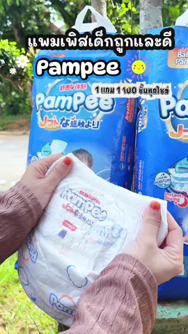 #ผ้าอ้อมเด็ก #ผ้าอ้อมสําเร็จรูป #pampee #ฟีดดดシ #เทรนด์วันนี้ 