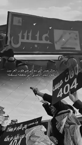 رجال عبس الي بنو لي في قلوب العز بيت…. #محمد_ابن_الذيب #عبس404 #شعر #قصيد #بني_رشيد 