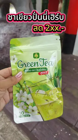 #ชาเขียวปันนี่เฮิร์บสูตร2 