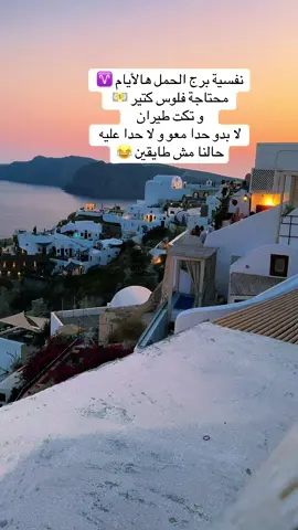 جزيرة سانتوريني ❤️ #برج_الحمل♈️ #أبراج_فلكية #koky💫 #أبراج_يومية #chris♈️ 