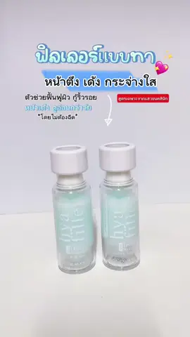 ฟิลเลอร์แบบทาตัวช่วยให้หน้าดูเด็กลง#ฟิลเลอร์ #ฟิลเลอร์แบบทา #ไฮยาฟิลเลอร์ #รีวิวบิ้วตี้#ใช้ดีบอกต่อ