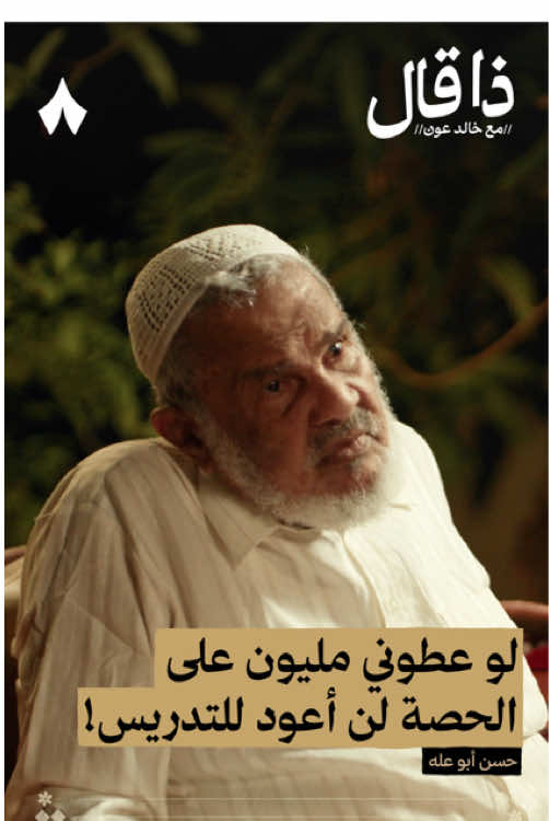 لو عطوني مليون على الحصة لن أعود للتدريس! | استمع لهذه الحلقة على تطبيق #راديو_ثمانية ، حمل التطبيق عبر الرابط في وصف الحساب | بودكاست #ذا_قال : حسن أبو علّه: شاعر جيزان الذي واجه الحداثة - #ثمانية 