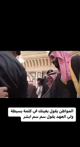 #محمد_بن_سلمان #محمد_بن_سلمان_حبيب_الشعب 