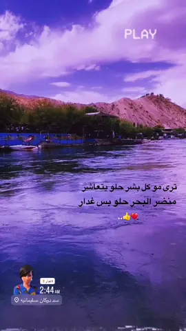 #سد #دوكان_سليمانيه #عباره #حب #حزن💔💤ء 