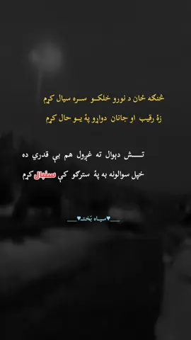 څنګه ځان د نورو خلکـــو  ســـره سيال کړم زۀ رقيب  او جانان  دواړو پۀ يـــو حال کړم تـــــــــش  دېوال ته  غږول  هم بې قدري ده خپل سوالونه به پۀ  سترګو  کې سنبال کړم د نور  شور  شر نه  مې  خپل غوږنه بند کړو اوس  لګيا يم د خپل  ځان سره جنجال کړم تۀ  ژوندون  داســـې  سنګار کړے  لکه پېغله زۀ  ژوندون  د لېونيو  پـــــــــــــۀ  مثال کړم که  د شاتو  وس دے نۀ وي زهـــــــــر  راوړه زۀ ښېرے  کړم  دعا نۀ غواړم چې سوال کړم اوس د خپل بائللې  کــــــــور پېغور را رسي چـــې  دمه  د پردي  سيوري  پۀ دېوال  کړم د نړۍ  مـــــــــــحکم  قـوت ماتې را نۀ  کړه زۀ  بهرام وزيره  يـــــــــو انسان کنګال  کړم Behram Wazir #pushtopoetry #trending #fyp #poetry #tiktok @🚩𝑩𝑬𝑯𝑹𝑨𝑴 𝑾𝑨𝒁𝑰𝑹🚩 