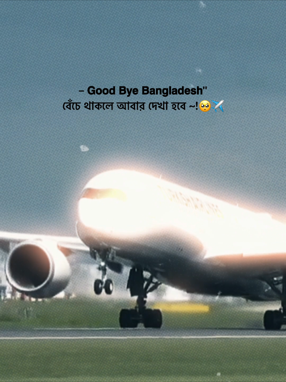 – 𝗚𝗼𝗼𝗱 𝗕𝘆𝗲 𝗕𝗮𝗻𝗴𝗹𝗮𝗱𝗲𝘀𝗵'' বেঁচে থাকলে আবার দেখা হবে 🥺✈️#foryou #viral #funnyvideos 