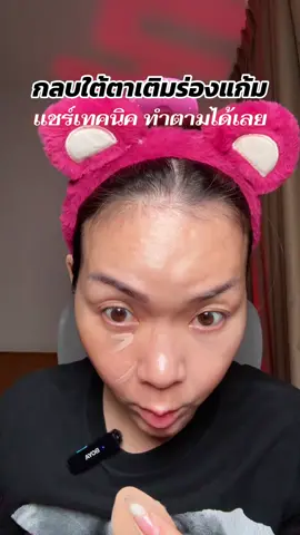#พี่เปิ้ลแนะนํา #เหมยตู #คอนซีลเลอร์ #concealer #น้องฉัตร 
