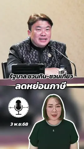 รัฐบาล ชวนกิน-ชวนเที่ยว ลดหย่อนภาษี​ มุ่งให้เม็ดเงินท่องเที่ยวหมุนเวียนลงสู่จังหวัดเมืองรองและชุมชนท้องถิ่นอย่างเป็นรูปธรรม #ลดหย่อนภาษี #ท่องเที่ยวเมืองรอง #กระตุ้นเศรษฐกิจ 