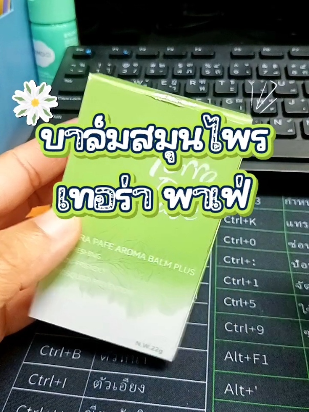 บาล์มอโรม่าสมุนไพรกลิ่นหอมสดชื่นผ่อนคลาย #terrapafe #บาล์มเขียวลดไมเกรน #บาล์มสมุนไพร #บาล์มสมุนไพร #บาล์มอโรม่า 