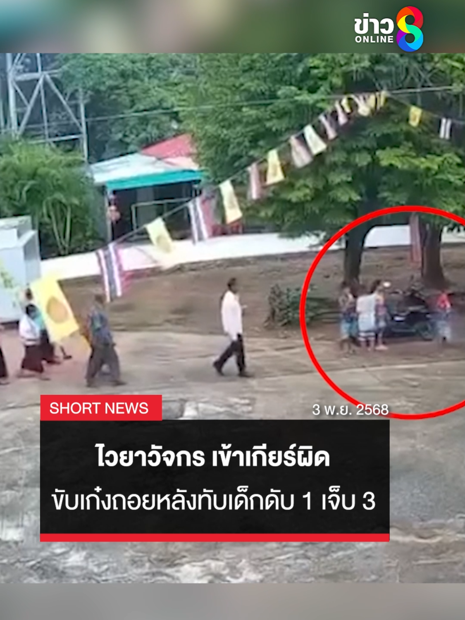 ไวยาวัจกร เข้าเกียร์ผิด ขับเก๋งพุ่งถอยหลังทับเด็กหญิง วัย 7 ขวบ เสียชีวิต ส่วนเด็กชาย อีก 3 คน บาดเจ็บ เหตุเกิดที่วัดแห่งหนึ่งในจังหวัดขอนแก่น #งานกฐิน #ไวยาวัจกร #เก๋งถอยหลังทับเด็ก #ข่าวช่อง8 #ข่าวออนไลน์ช่อง8