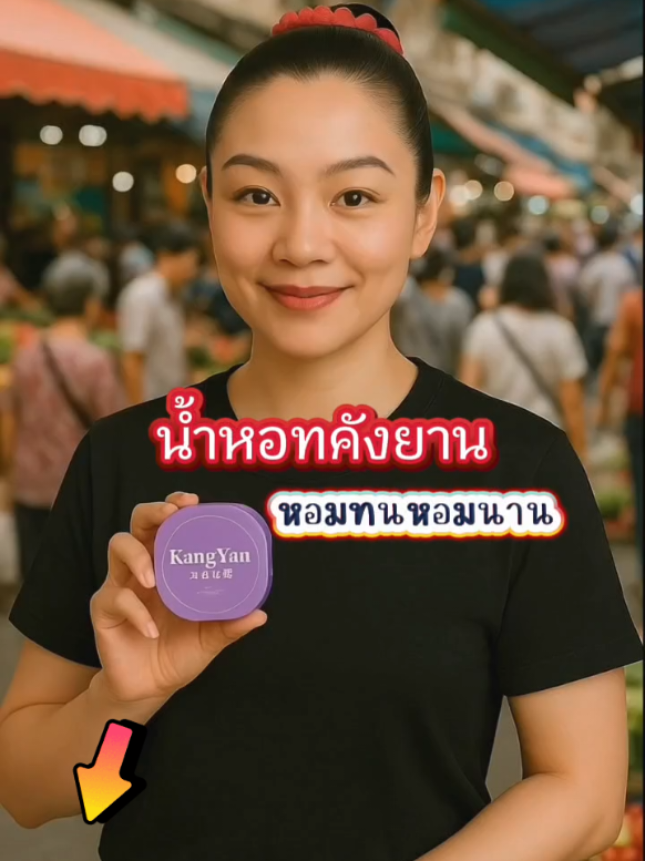 บาร์มน้ำหอมติดทนนานหอมทั้งวัน บาร์มน้ำหอมKangYan  #น้ำหอม #บาล์มน้ำหอม #KangYan #ของมันต้องแชร์ #tukshop78 