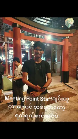@chitsnowoo352 ရက်ရက်စက်စက်ပဲ #CapCut  #meetingpoint #meetingpointbar #japaneseyakiniku 