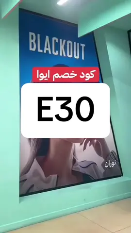 🍓🍓  .. اقوی کود ایوا E30 كود خصم ايوا كوبون ايوا كود إيوا #کود_ایوا اقوى خصم إيوا #کود_أيوا كود عدسات ایوا نظارات ايوا عروض ايوا eyewa code 💛💙💜💜🩵💙💛  eyewa coupon discount code 