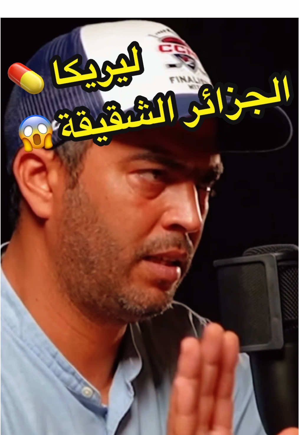 ليريكا 💊 الجزائر الشقيقة 😱 #mohamedkhammessi  #ادمان  #تونس  #برنامج  #404  