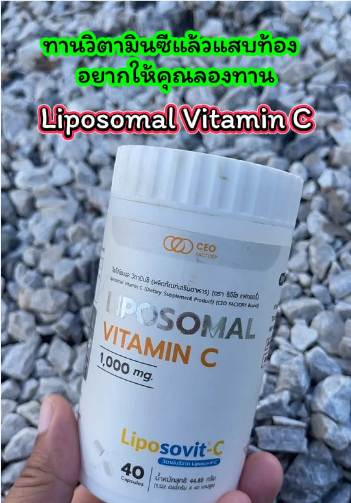 🍊 Liposomal Vitamin C (Liposovit-C) 🍊 💊 วิตามินซีรูปแบบใหม่ ดูดซึมดีกว่าวิตามินซีทั่วไป ✅ ทานแล้วไม่แสบท้อง ✅ ดูดซึมเข้าสู่เซลล์ด้วยเทคโนโลยี Liposomal ✅ เสริมภูมิคุ้มกัน ลดหวัดง่าย ฟื้นฟูร่างกายเร็ว ✅ วิตามินซีเข้มข้น 1,000 mg / เม็ด 📌 แนะนำ สำหรับคนที่เคยทานวิตามินซีทั่วไปแล้วแสบท้อง ต้องลองตัวนี้เลย! ⸻ #วิตามินซี #บำรุงสุขภาพ #เสริมภูมิคุ้มกัน #ของดีบอกต่อ #เจ้ฝนบอกพิกัด @เจ้ฝนบอกพิกัดของดี  @เจ้ฝนบอกพิกัดของดี  @เจ้ฝนบอกพิกัดของดี 