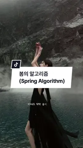 #CapCut 봄의 알고리즘 (Spring Algorithm) #capcuttemplate #maucapcut #dladr887 