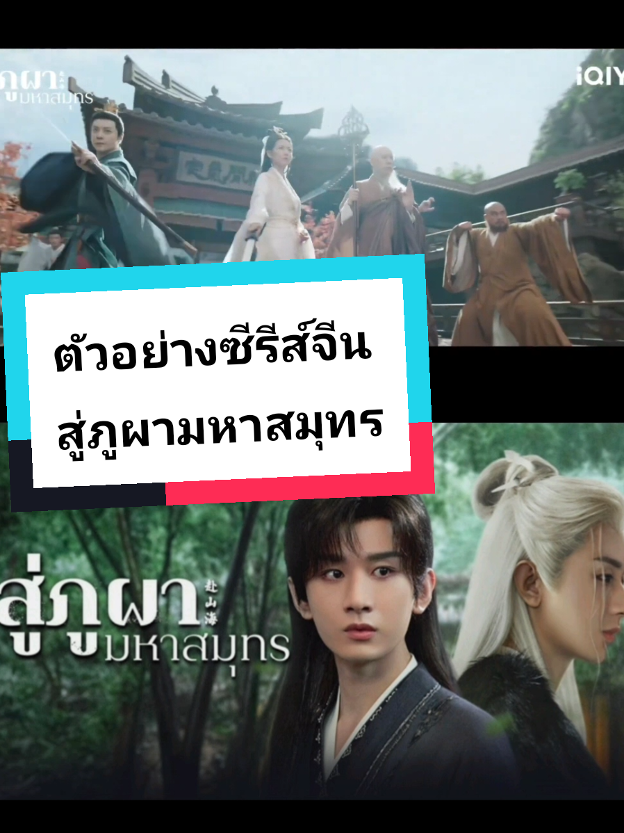 #บันเทิงtiktok มาดูตัวอย่างซีรีส์จีน #สู่ภูผามหาสมุทร #เรื่องนี้ต้องดู #ซีรีส์ชาวเน็ต #bignapat @iqiyi_thailand 