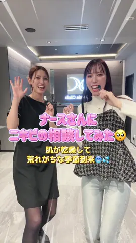 乾燥の季節到来🌀 ニキビが増えてドカ鬱の人が 美容ナースさんに肌管理の質問をしてみました🌟 ナースさんおすすめのメニュー