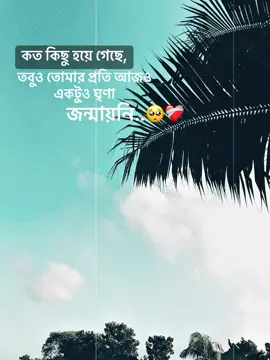 #😅❤️‍ .কত কিছু হয়ে গেছে, তবুও তোমার প্রতি আজও একটুও ঘৃণা  জন্মায়নি..!😔❤️‍🩹#