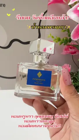 #รีบกดก่อนหมดโปรจ้า #น้ําหอม #น้ําหอมพรมายา #พรมายาหอมมาก #พรมายาน้ําหอมตัวดัง #พรมายา 