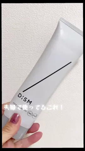 夫婦で使ってるこれ！！🧴 旦那さんが「これいいね！」って言ってから 今は兼用で使ってます☺️💑 【DISM】 クリームウォッシュ 内容量：120g（約1.5〜2か月分） 販売名：ディズムクリームウォッシュST1 価格：¥2,420（税込） 高密着泡で洗う泡洗顔と、 ごわつくゾーンに直塗りして集中ケアできる 2WAY設計✨ すすいだ後もうるおいが続いて しっとり柔らかな肌に🫧 ナイアシンアミド（※保湿成分）配合で うるツヤ肌に導いてくれます💫 ＼使用感レビュー／ 泡立てて洗顔にも◎ 男性はシェービングフォームとしても使える！🪒 パックとして使うときは、 乾いた肌に目・口を避けて広げるとのび〜るクリームに変化✨ 30秒おくと毛穴汚れをオフしながら 保湿成分がしっかり浸透（※1）する感じ💧 週1〜2回のスペシャルケアにおすすめ！ ※保湿成分 ※1 角質層まで #pr#DISM#ディズムクリームウォッシュ