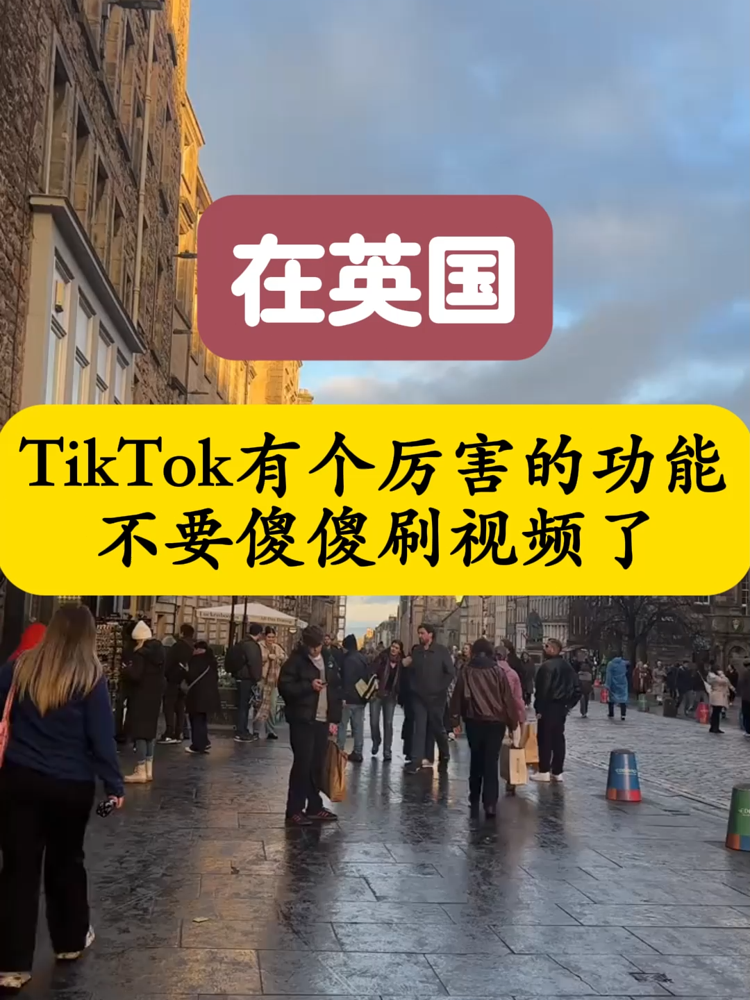 在英国tiktok，不要再这样傻傻刷视频了#跨境电商 #外贸 #tiktok #知识分享 #干货 #热门