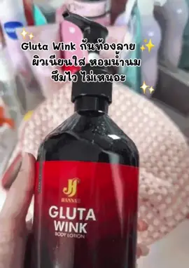 #โลชั่นกลูต้าวิ้งค์ #กลูต้าวิ้งค์ #ลดรอยแตกลาย #โลชั่นทาผิว 
