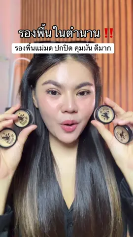 #mblithe #รองพื้นแม่มด #รองพื้น #รองพื้นคุมมัน 