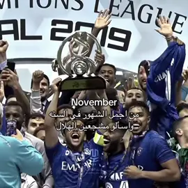 ي جمال نوفمبر والله  #نوفمبر #alhilal 