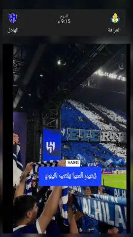 زعيم آسيا يلعب اليوم امام الغرافه القطري مبارأة الهلال🇸🇦🆚️الغرافة🇧🇭 أبطال آسيا للنخبة #الهلال_السعودي 🆚️#الغرافة_القطري  #الهلال #alhilal #ابطال_اسيا @نادي الهلال السعودي | Al Hilal 