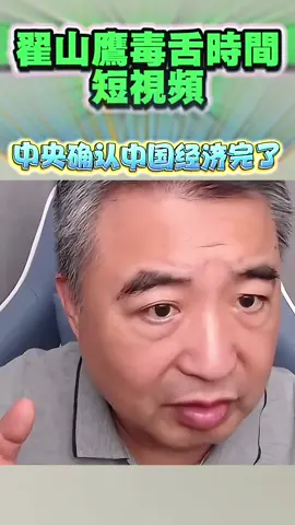 #翟山鹰带你了解真实的历史 