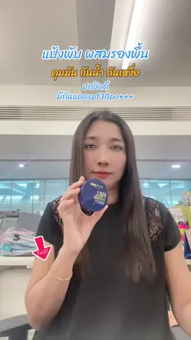 แป้งพับดิวแคร์  ผสมรองพื้น คุมมัน กันน้ำ กันเหงื่อ ปกปิดดี ปกปิดเนียน ผสมกันแดด spf50 pa+++ #แป้งพับดิวธีรภัทร #แป้งพับคุมมันกันเหงื่อ #แป้งพับผสมรองพื้นกันน้ํากันเหงื่อ #แป้งพับผสมรองพื้น#ดิวธีรภัทรเสื้อผ้าพ่อค้าพาฟิน  