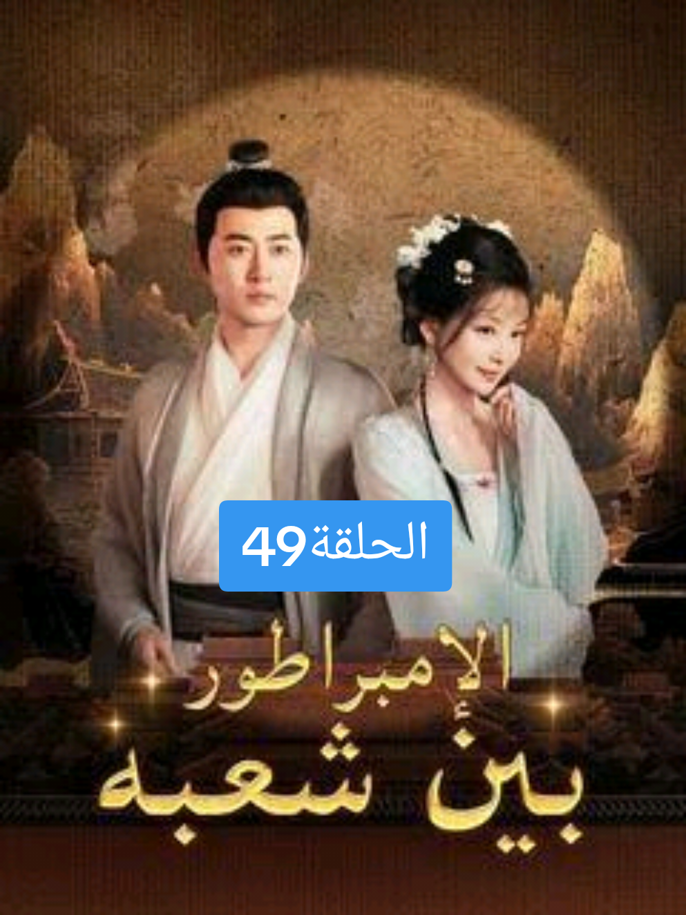 مسلسل الامبراطور بين شعبه الحلقة49 #مسلسل_الامبراطور_بين_شعبه_مدبلج #محضوره_من_الاكسبلور_والمشاهدات #فرنسا🇨🇵_بلجيكا🇧🇪_المانيا🇩🇪_اسبانيا🇪🇸 #مسلسلات_دراما_بوكس #احبكم_يا_احلى_متابعين 